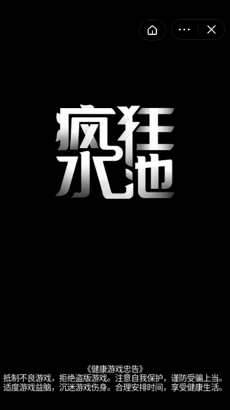 疯狂水池1