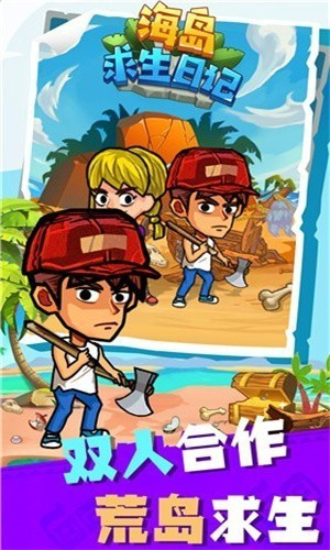 海岛求生日记双人2