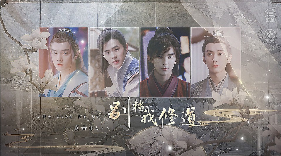 别挡我修道橙光