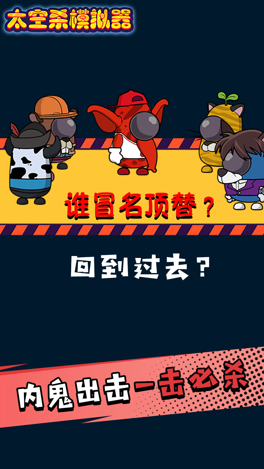 太空剧本杀模拟器3