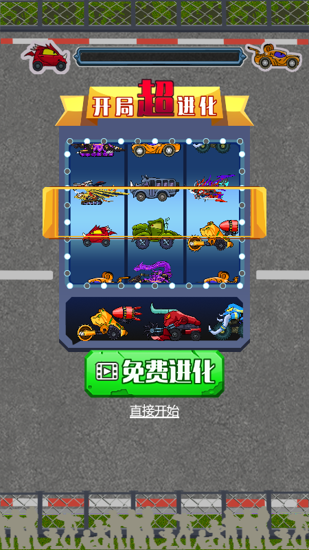 汽车进化模拟器1
