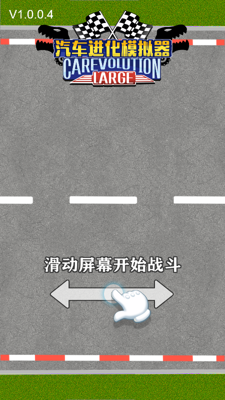 汽车进化模拟器3