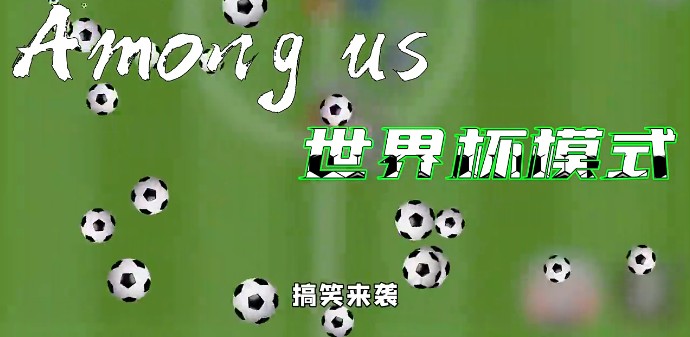 Among  us世界杯模式