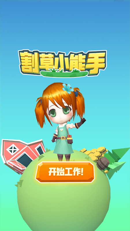 割草小能手2