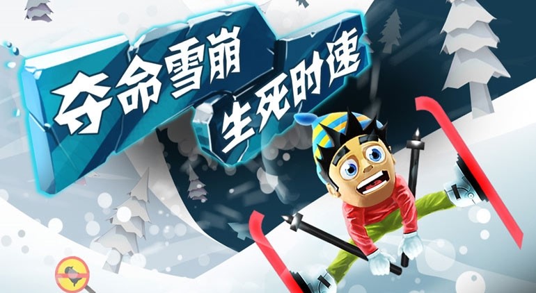 滑雪大冒险版