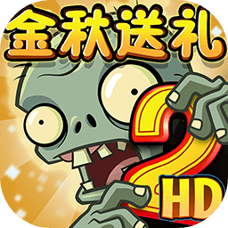 植物大战僵尸2章鱼神器