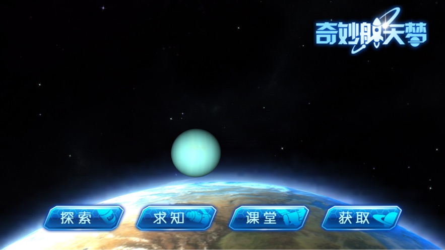 奇妙航天梦2
