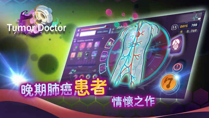 肿瘤医生3