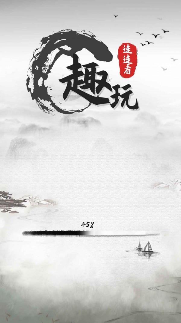 趣玩连连看4