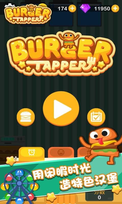 点点汉堡大师1