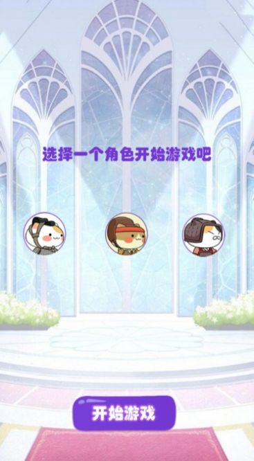 营救三喵3