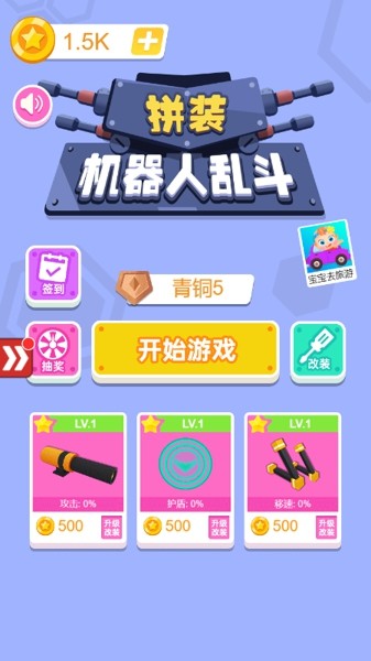 拼装机器人乱斗1