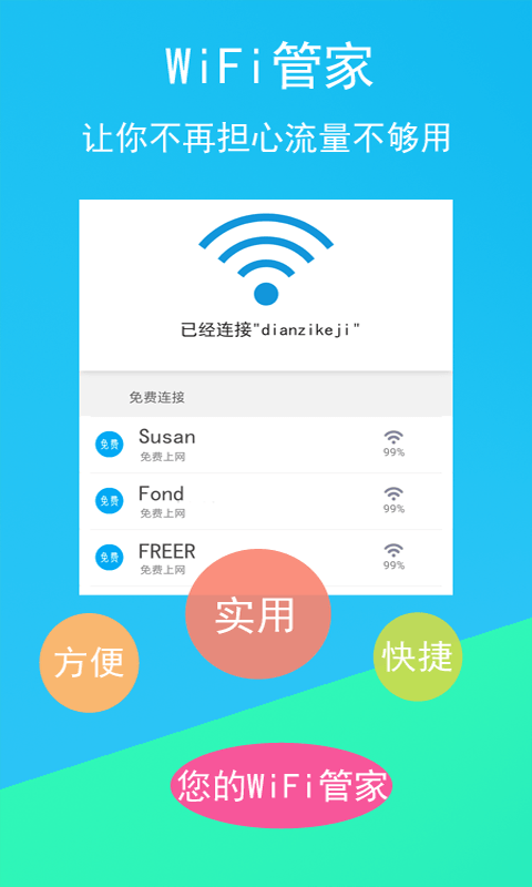 免费WiFi连接钥匙3