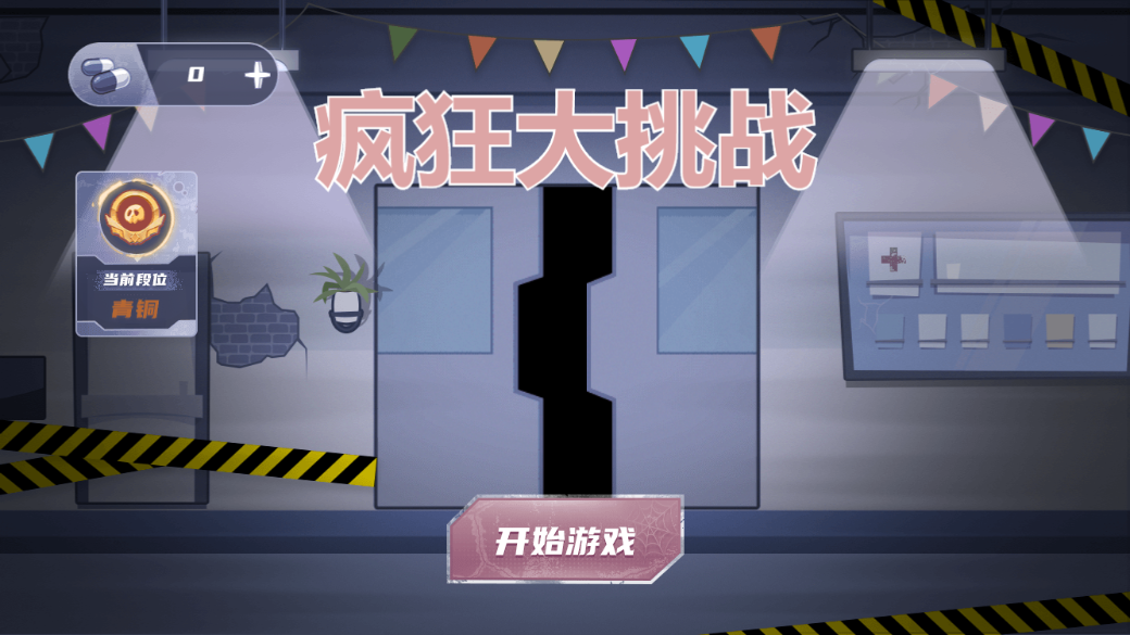 疯狂大挑战2