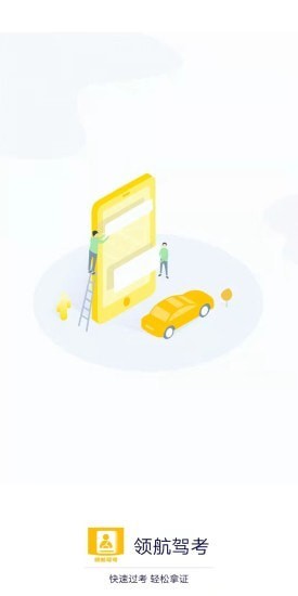 领航驾考0