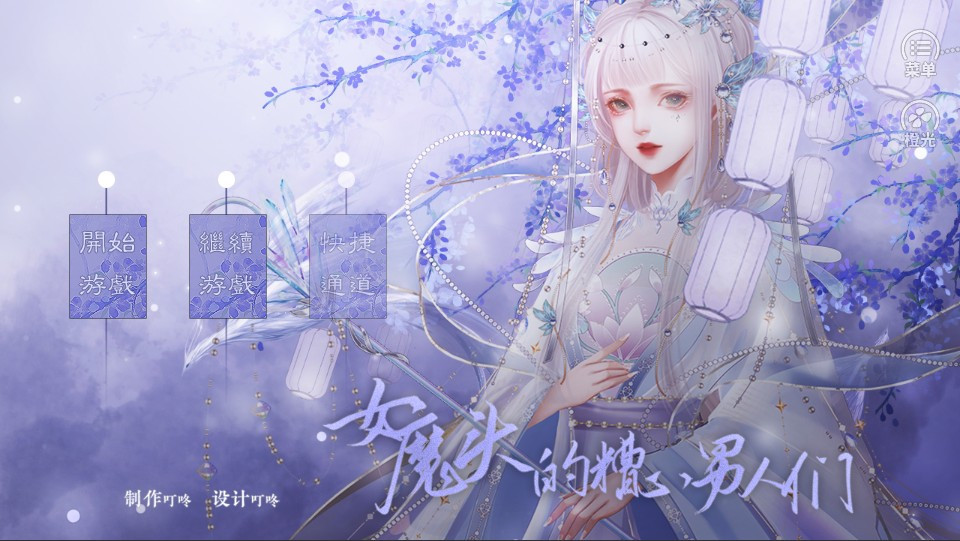 女魔头的糟心男人们橙光0