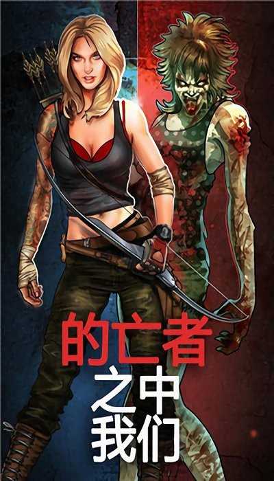 我们之中的亡者3