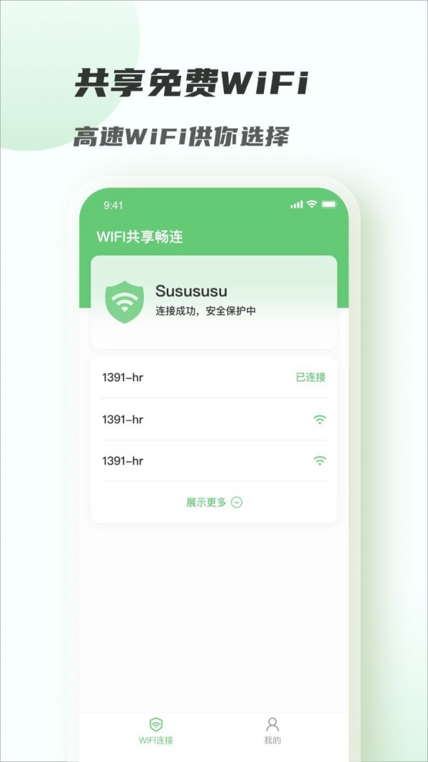 WiFi共享畅连2