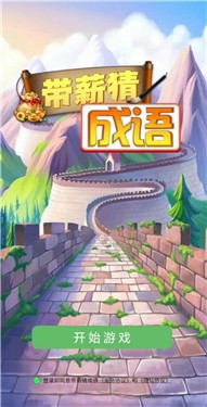 带薪猜成语2