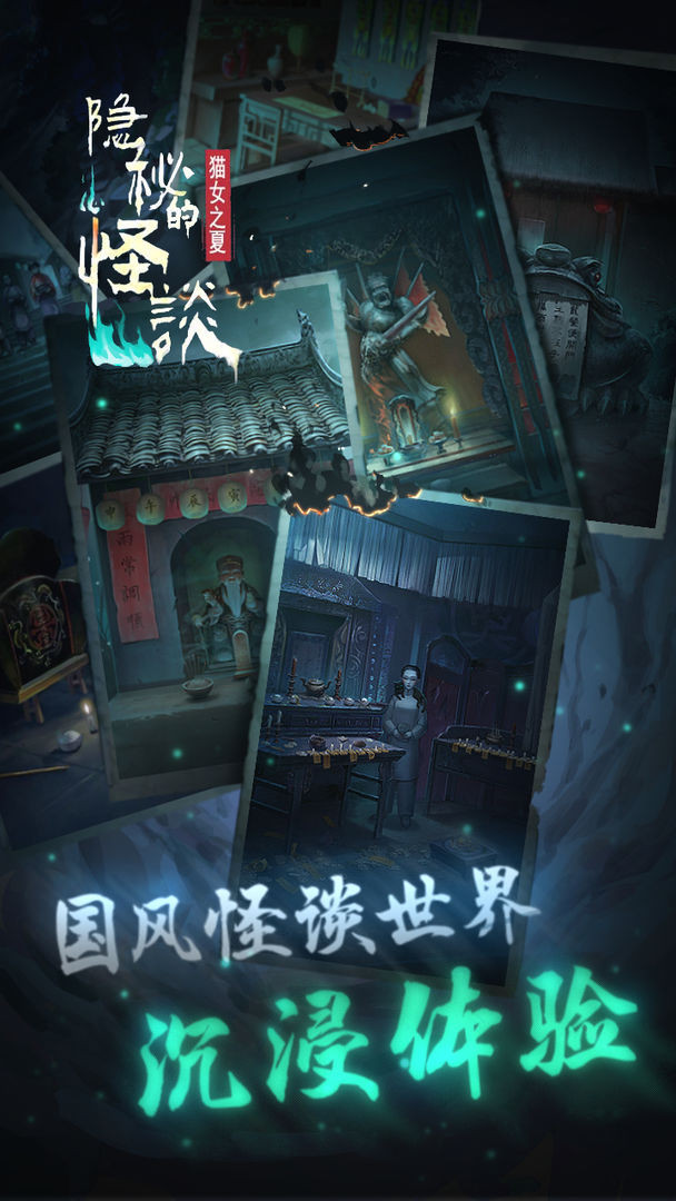 隐秘的怪谈猫女之夏0