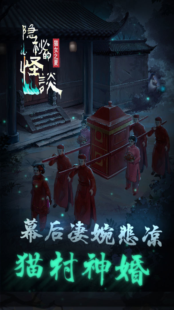 隐秘的怪谈猫女之夏ios1