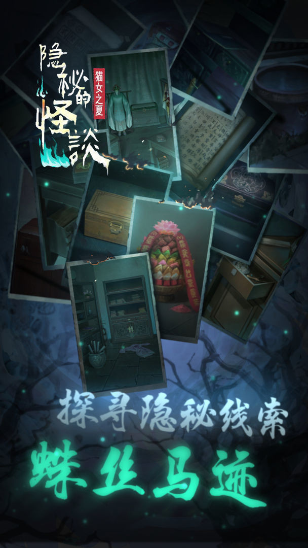 隐秘的怪谈猫女之夏ios3