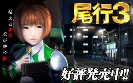 尾行3安卓版 尾行3安卓版