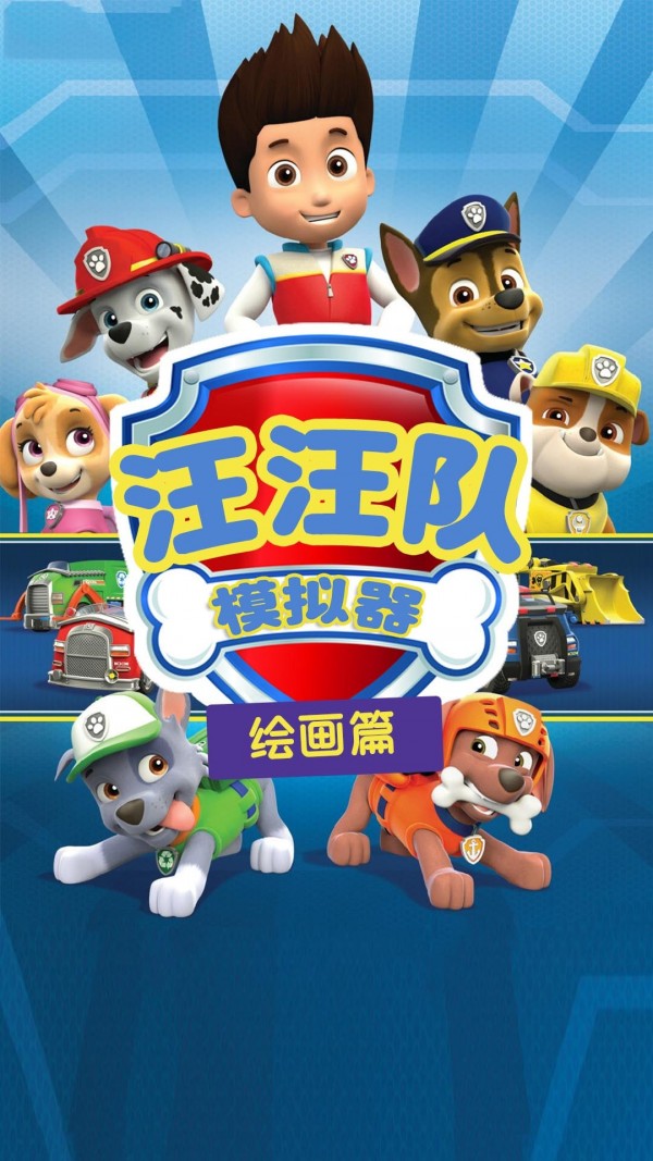汪汪队模拟器1