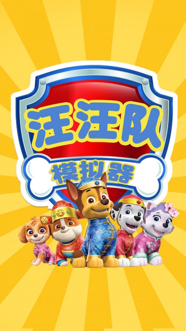 汪汪队模拟器3