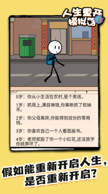 火柴人生重来模拟器2