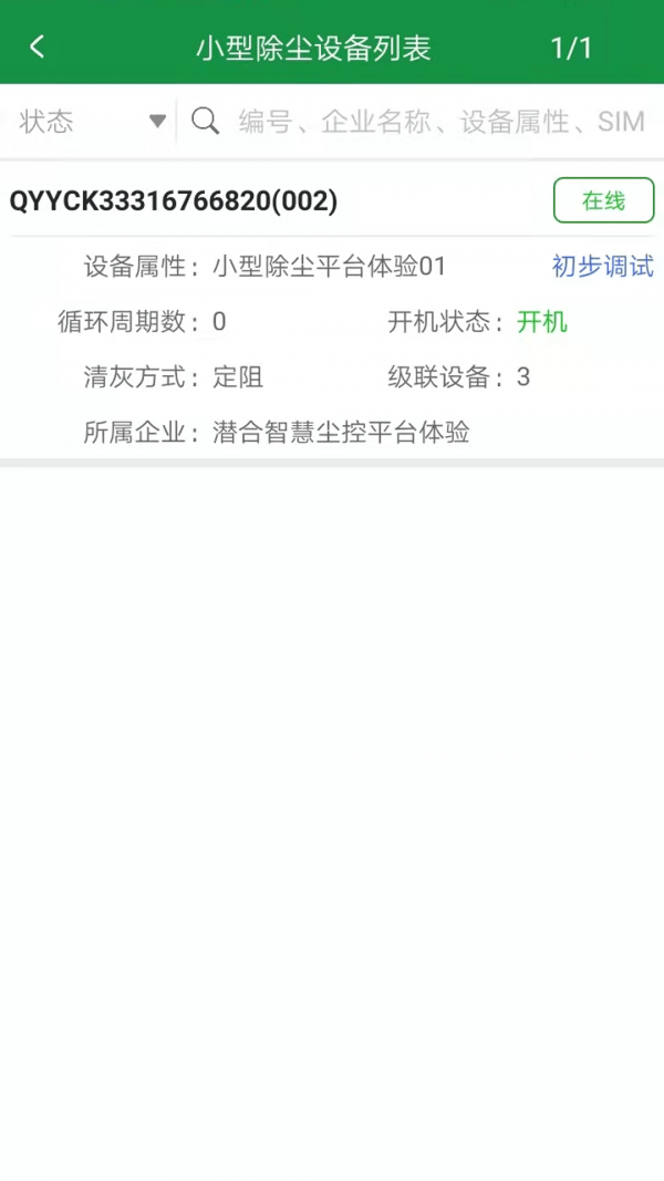 智慧尘控IOT3