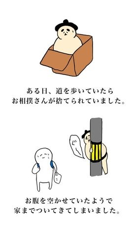 你捡到了一个相扑先生1