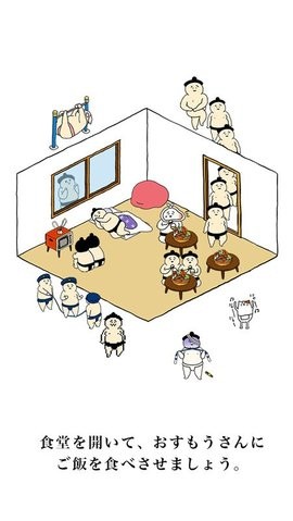你捡到了一个相扑先生3