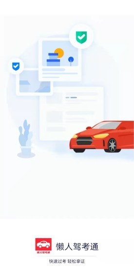 懒人驾考通0