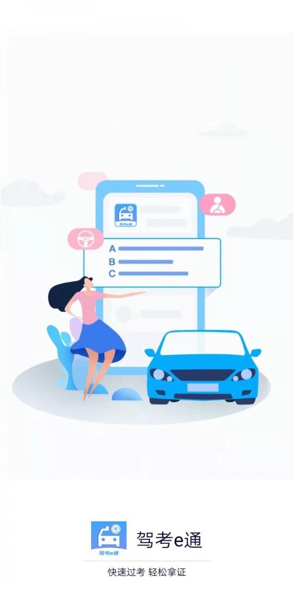 驾考e通1