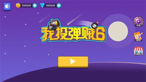 我投弹贼6 我投弹贼6