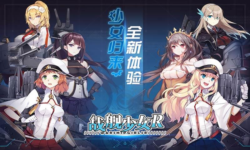 战舰少女r反和谐5.3最新版