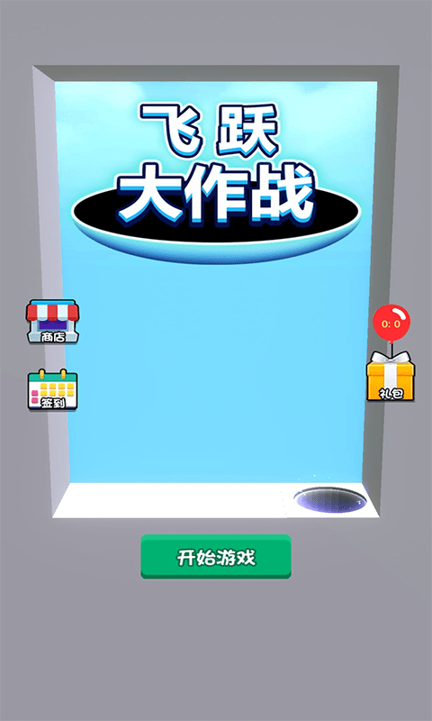 飞跃大作战3