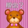 逃脱亲爱的熊