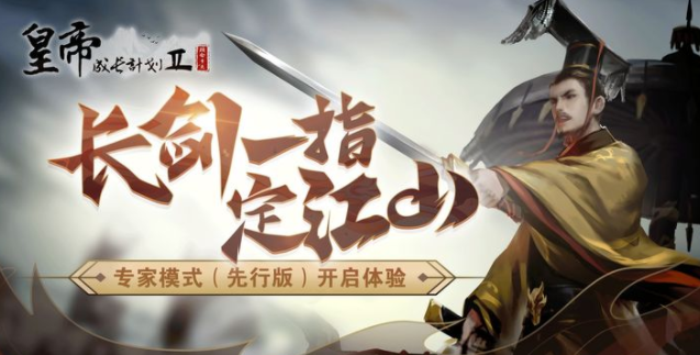 皇帝成长计划2专家模式