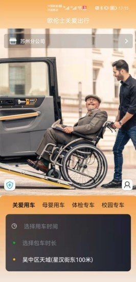 欧伦士关爱乘客端4