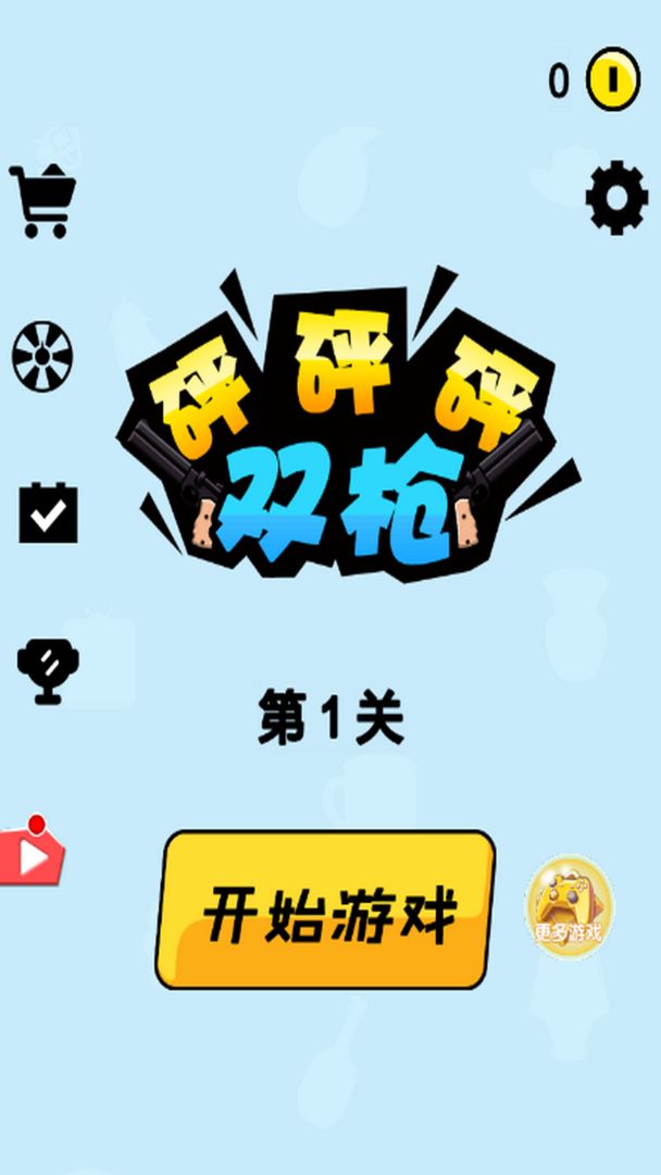 双枪砰砰砰2