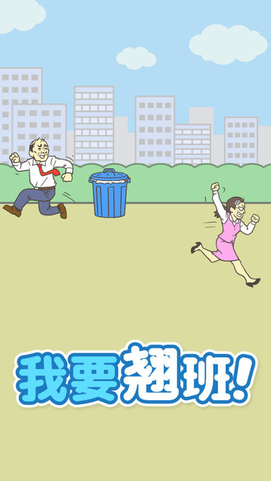 我要翘班3
