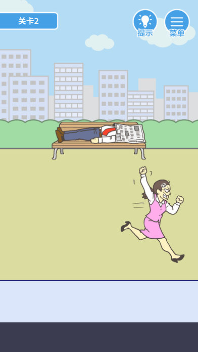 我要翘班4