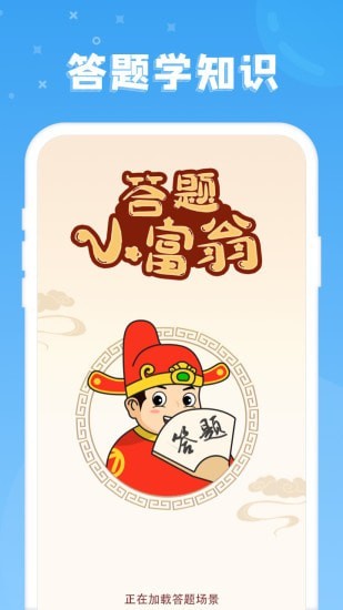 答题小富翁4