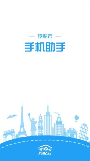 汽配云手机助手0