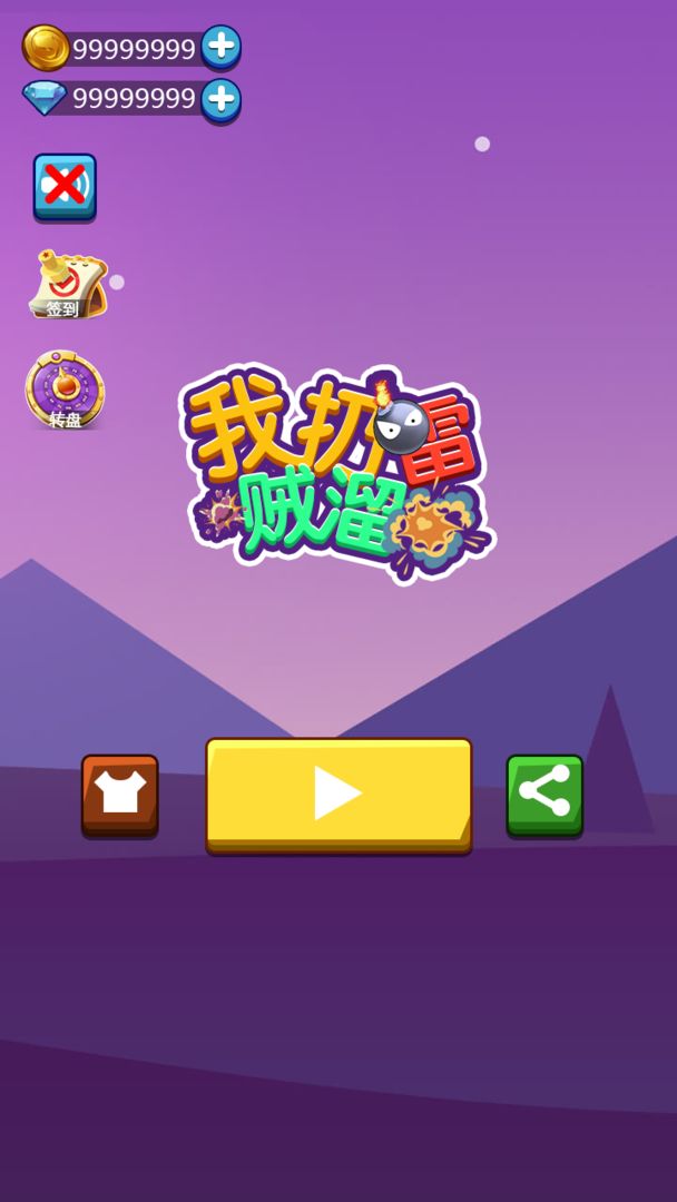 我扔雷贼62