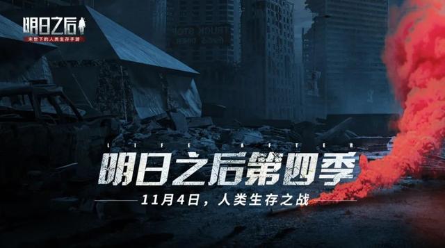 明日之后第四季