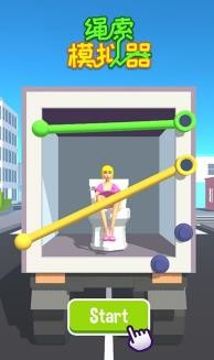 绳索模拟器4
