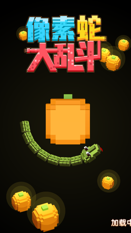 像素蛇大乱斗